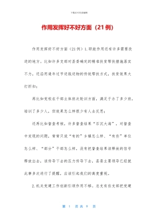 作用发挥好不好方面