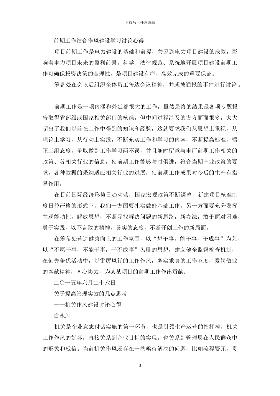 作风建设专题讨论心得体会_第3页