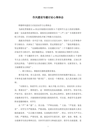 作风建设专题讨论心得体会