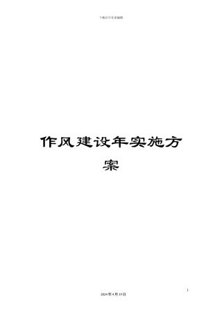 作风建设年实施方案