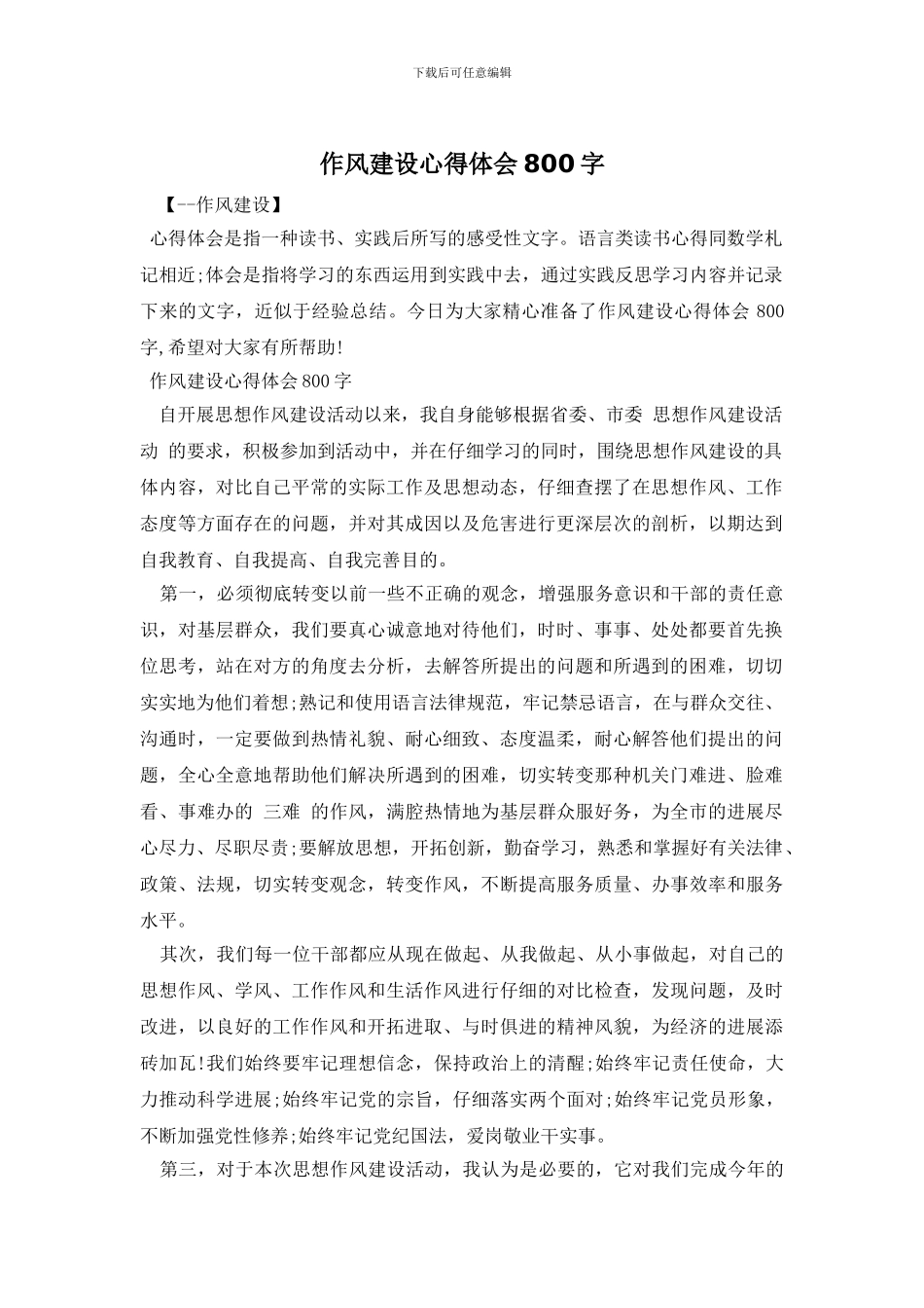 作风建设心得体会800字_第1页