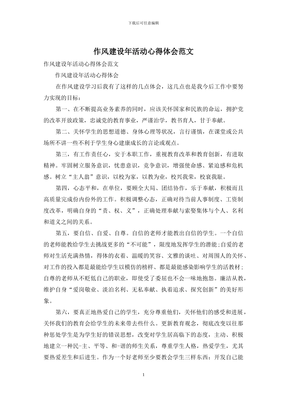 作风建设年活动心得体会范文_第1页