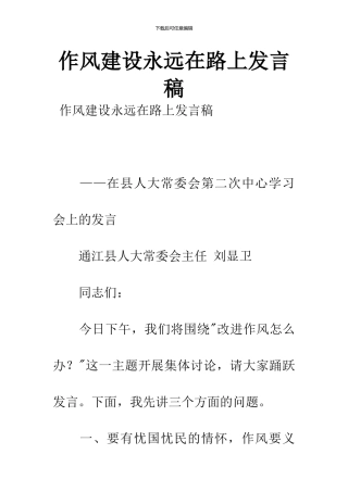 作风建设永远在路上发言稿