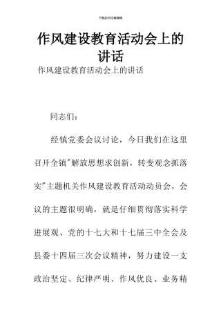 作风建设教育活动会上的讲话