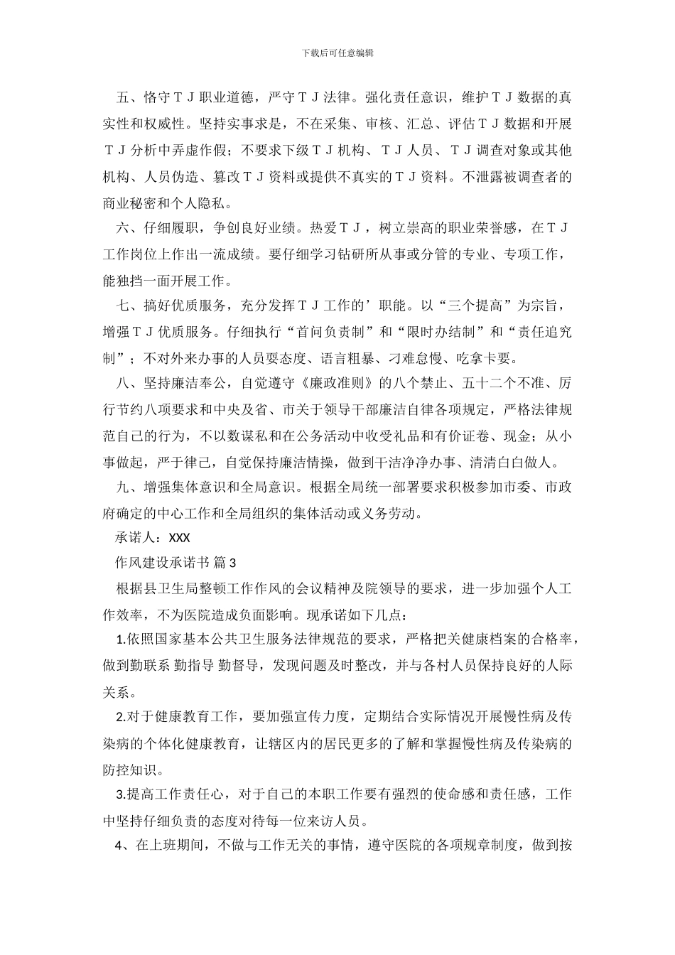 作风建设承诺书3篇_第3页