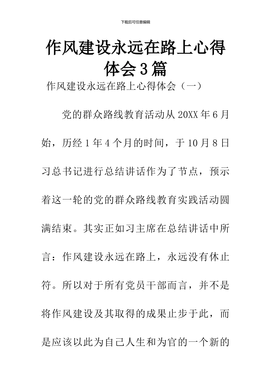 作风建设永远在路上心得体会3篇_第1页