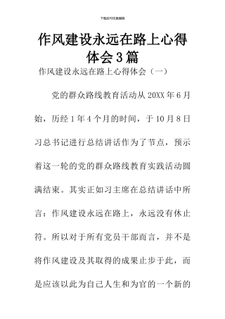 作风建设永远在路上心得体会3篇