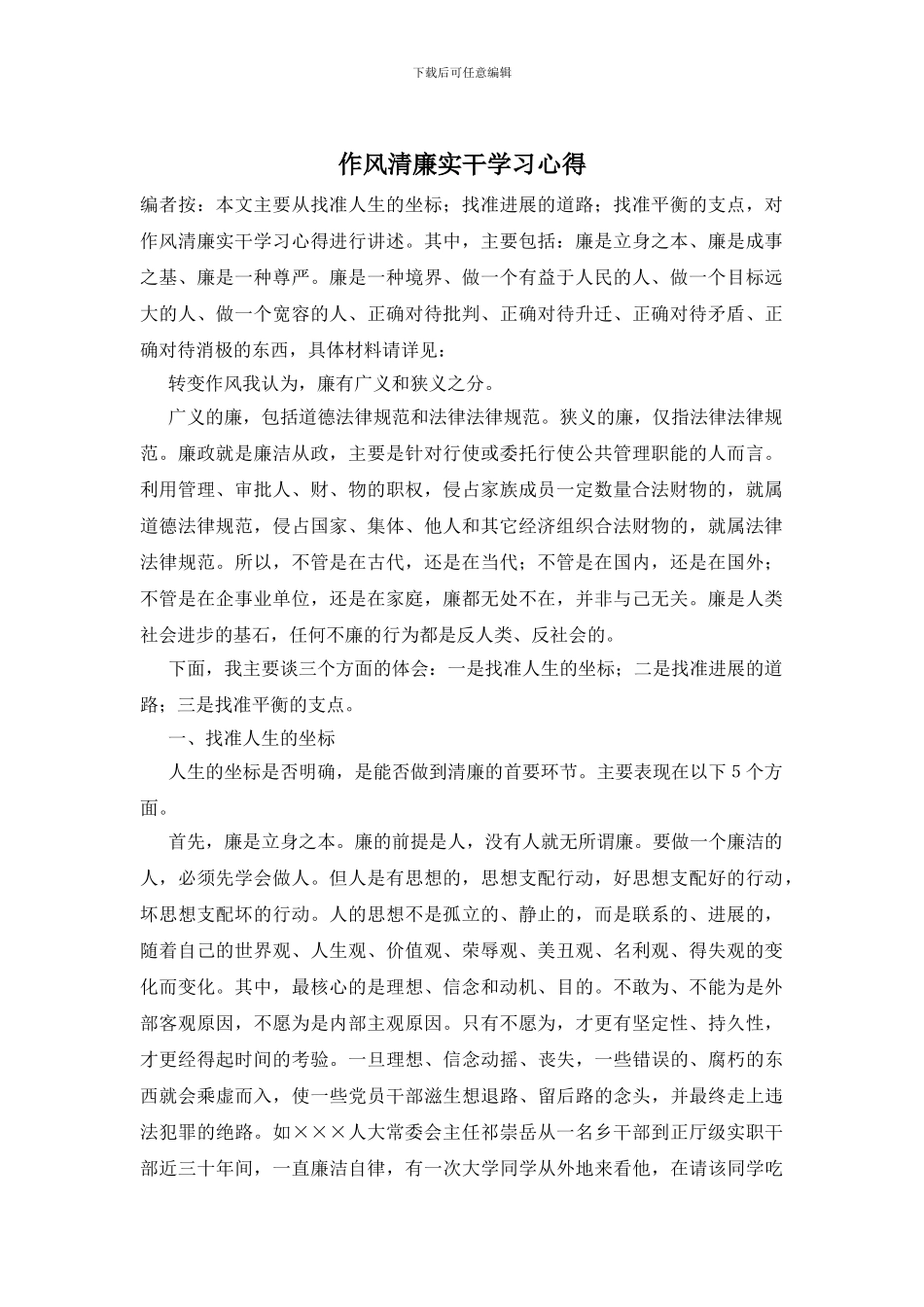 作风清廉实干学习心得_第1页