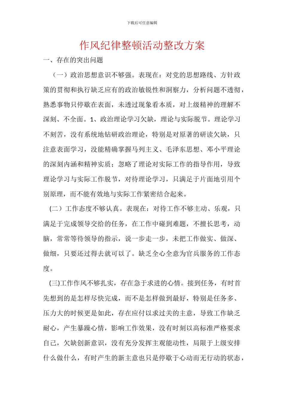 作风纪律整顿活动整改方案_第1页