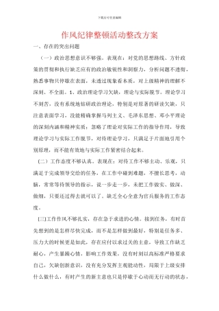 作风纪律整顿活动整改方案