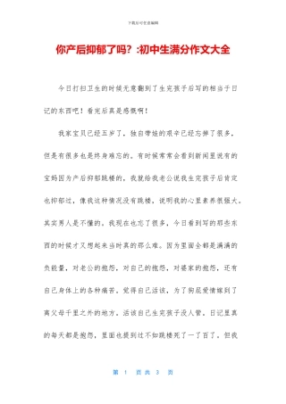 你产后抑郁了吗？-初中生满分作文大全