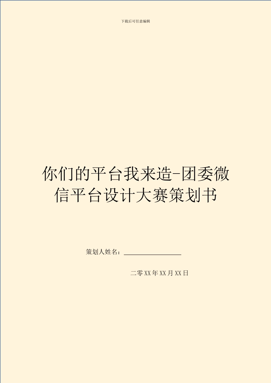 你们的平台我来造-团委微信平台设计大赛策划书_第1页