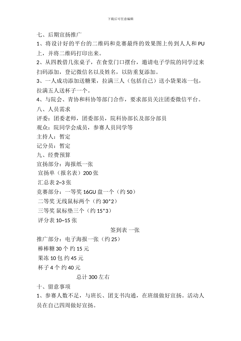 你们的平台我来造-团委微信平台设计大赛策划书_第3页