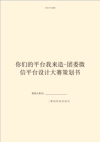 你们的平台我来造-团委微信平台设计大赛策划书