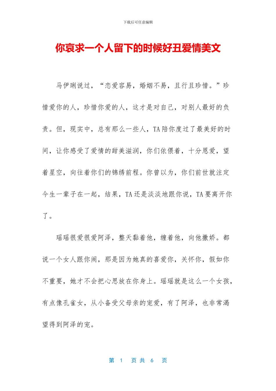 你哀求一个人留下的时候好丑爱情美文_第1页