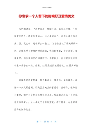 你哀求一个人留下的时候好丑爱情美文