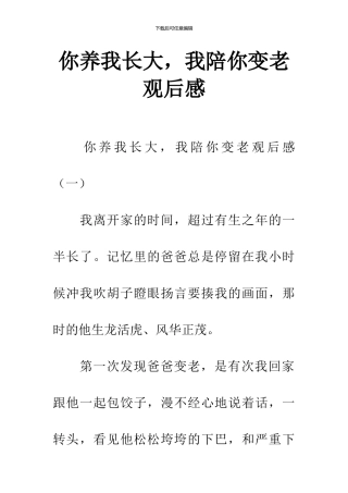 你养我长大-我陪你变老观后感