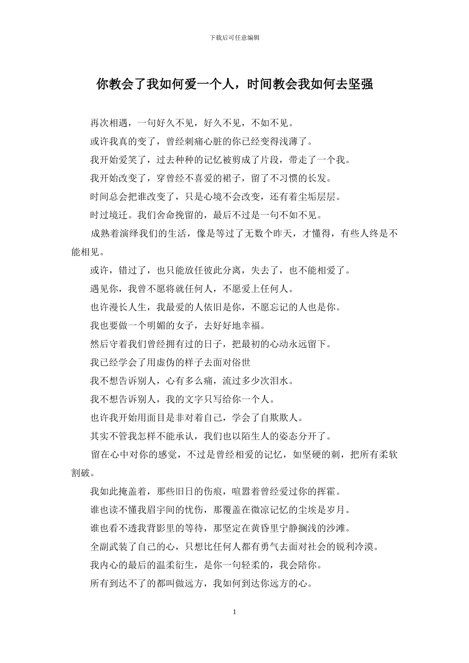 你教会了我如何爱一个人-时光教会我如何去坚强_第1页