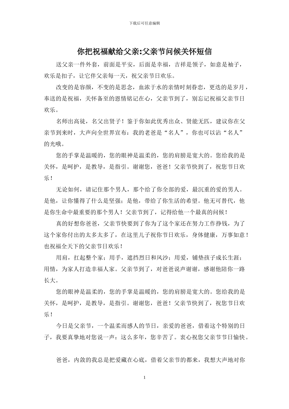 你把祝福献给父亲-父亲节问候关怀短信_第1页