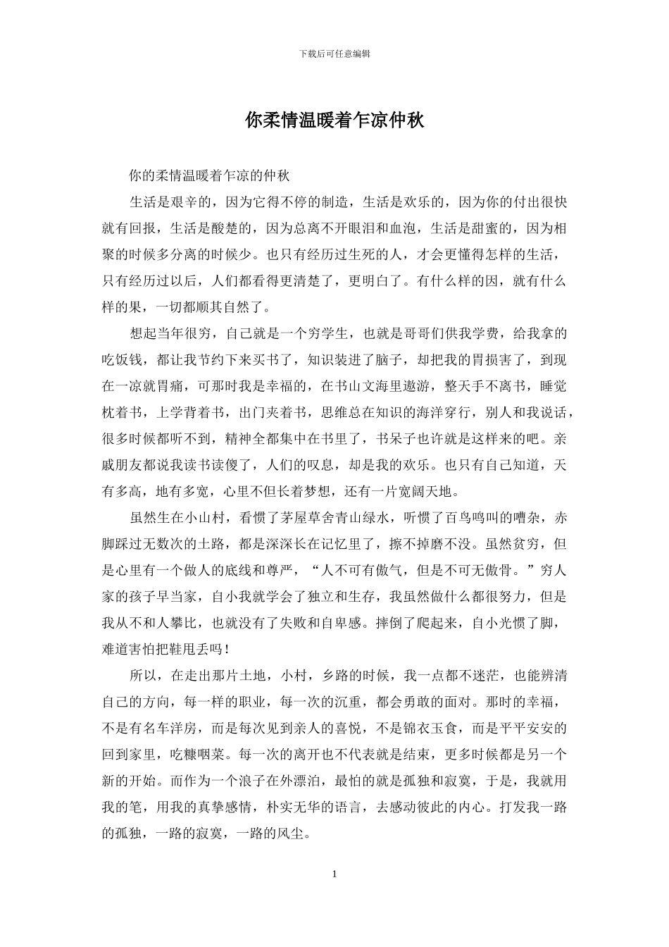 你柔情温暖着乍凉仲秋_第1页