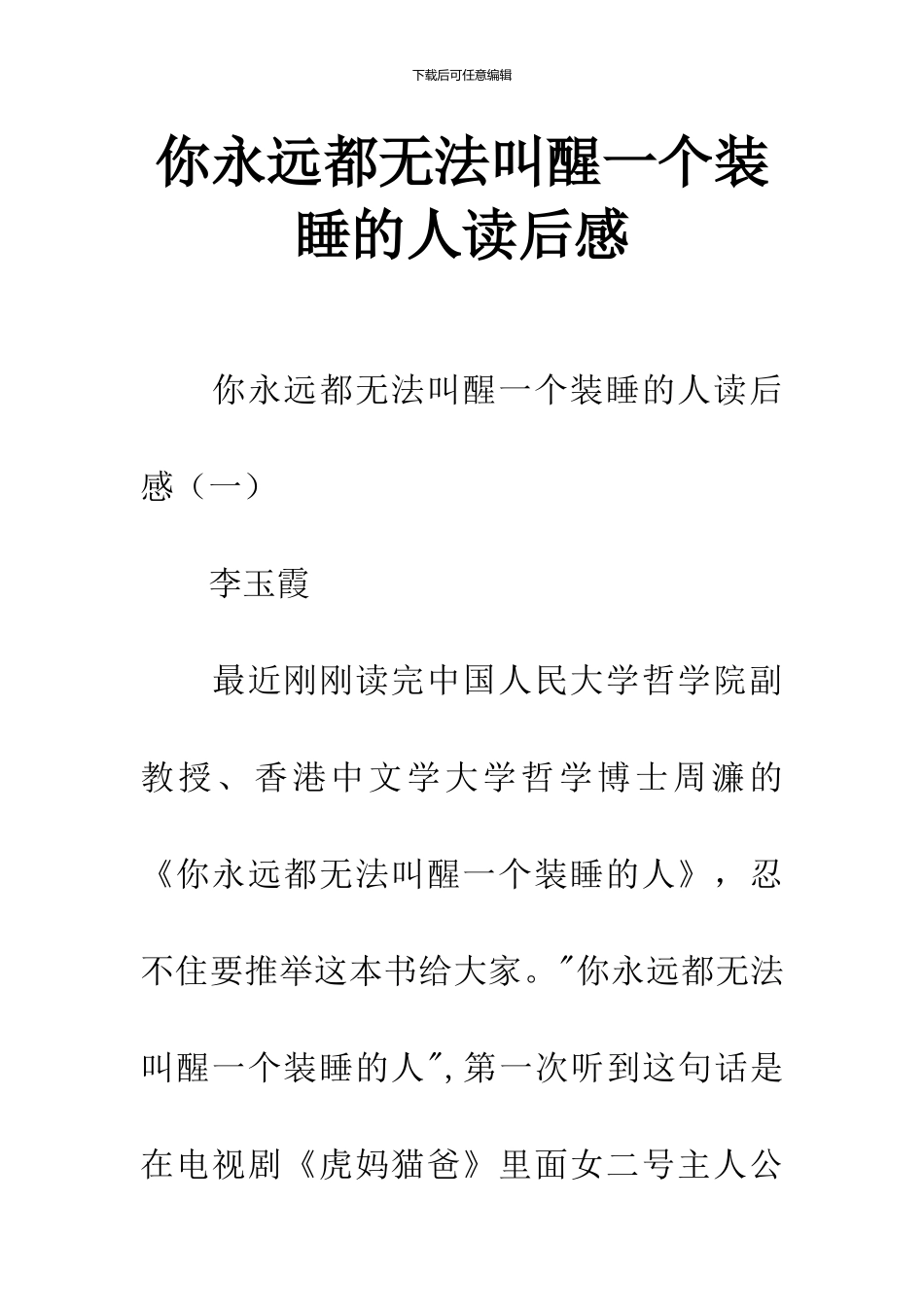 你永远都无法叫醒一个装睡的人读后感_第1页