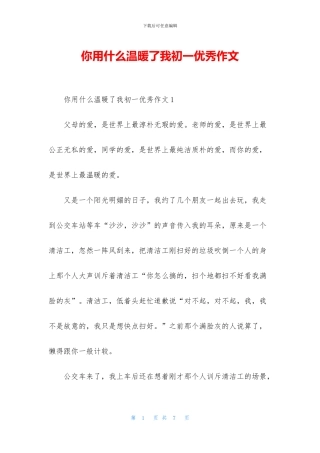 你用什么温暖了我初一优秀作文