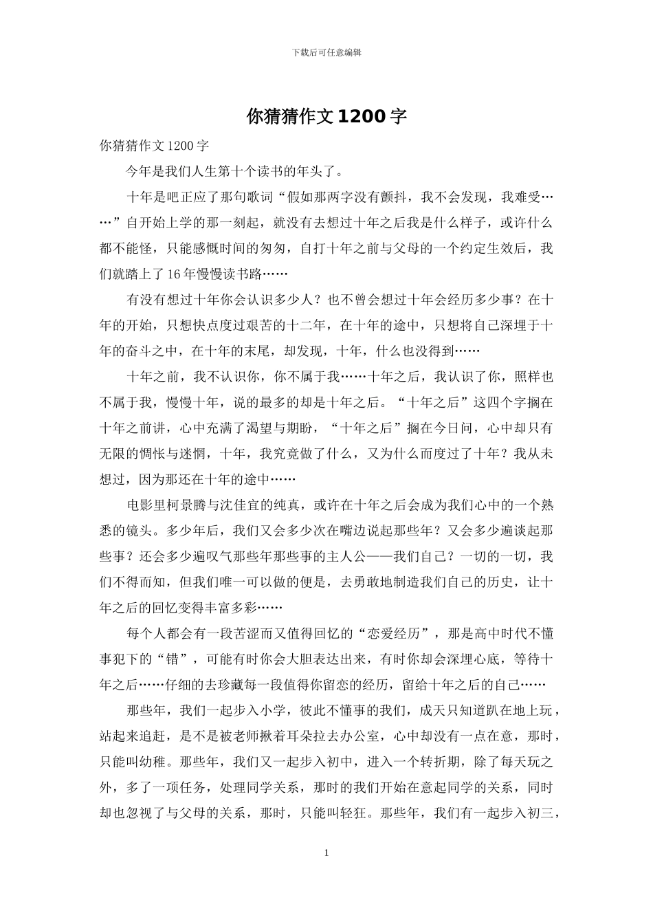 你猜猜作文1200字_第1页