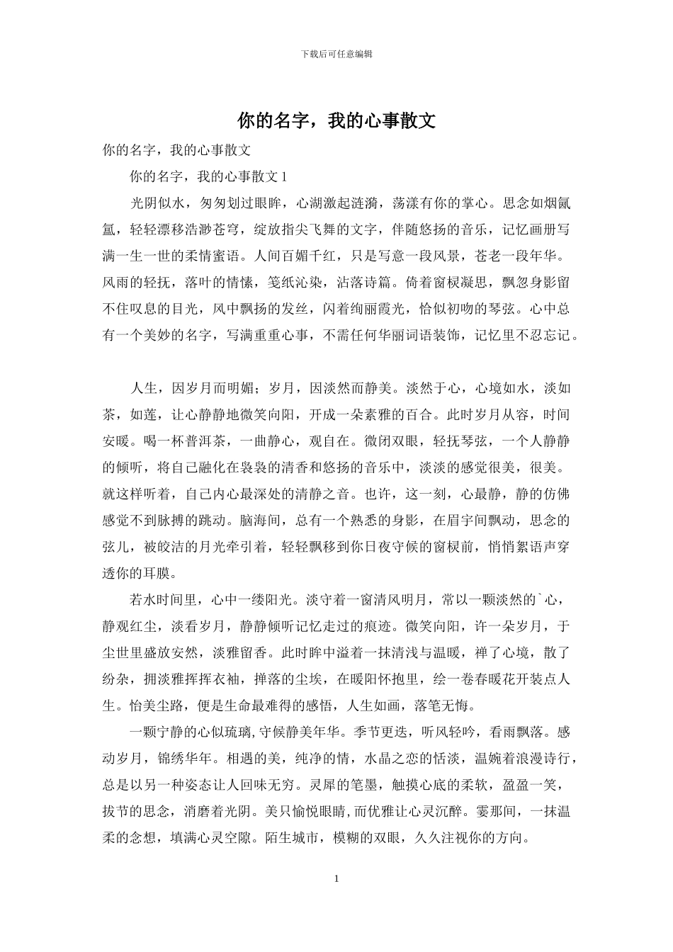 你的名字-我的心事散文_第1页