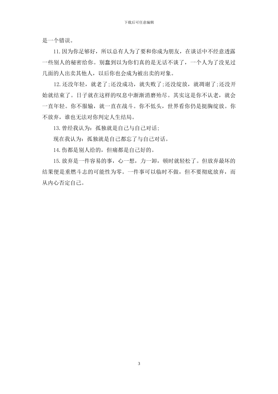 你的孤独虽败犹荣经典语录_第3页