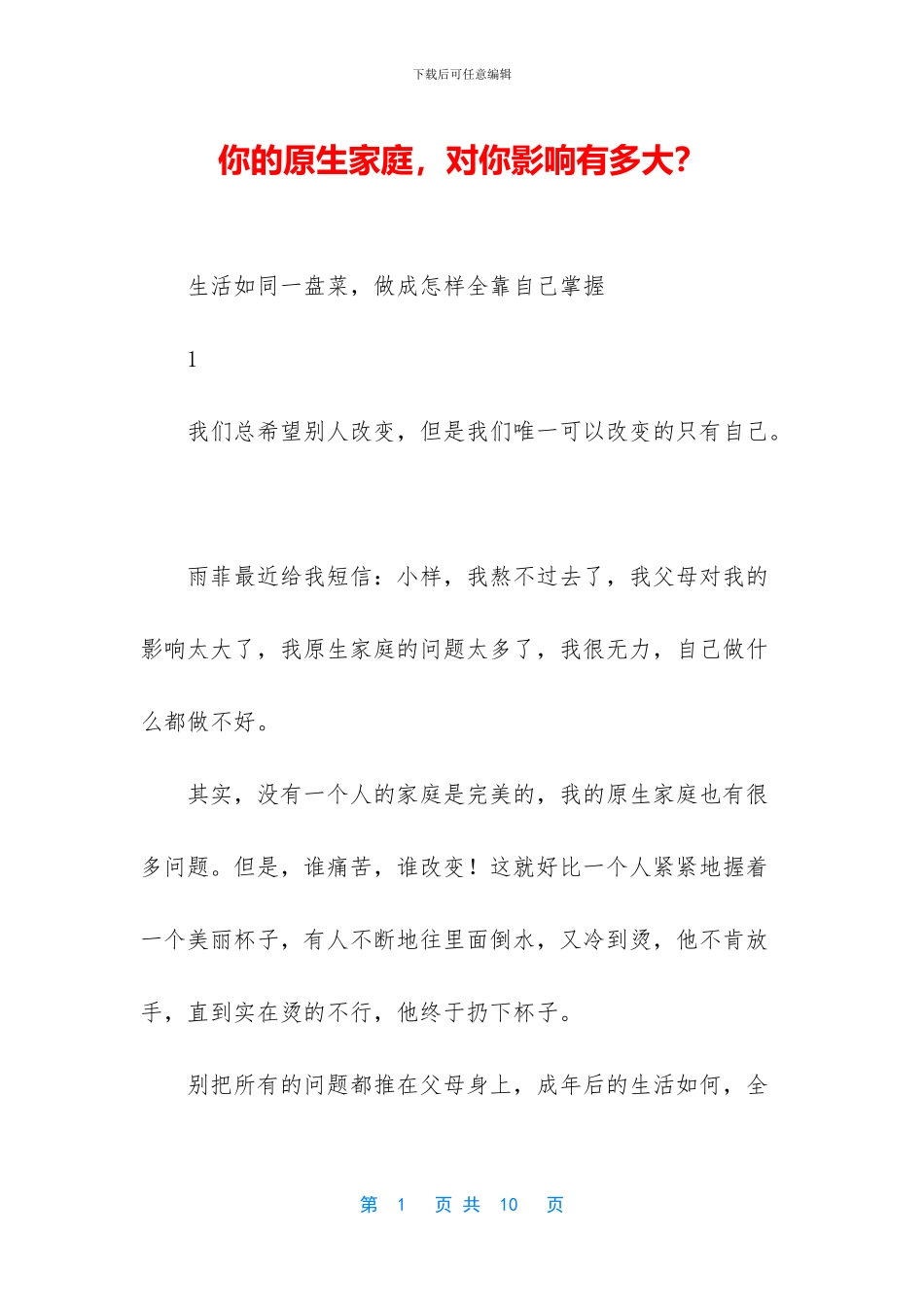 你的原生家庭-对你影响有多大？_第1页