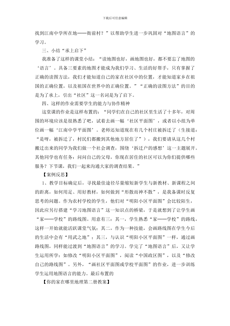 你的家在哪里地理第二册教案_第2页