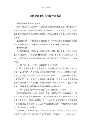 你的家在哪里地理第二册教案