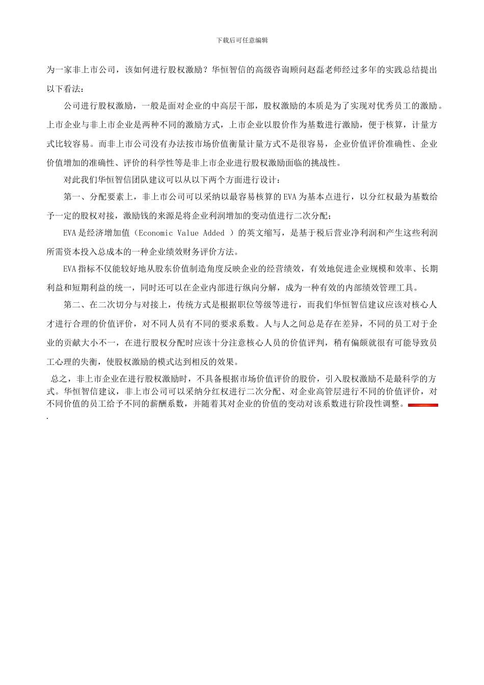 你知道非上市公司如何做股权激励吗？_第2页