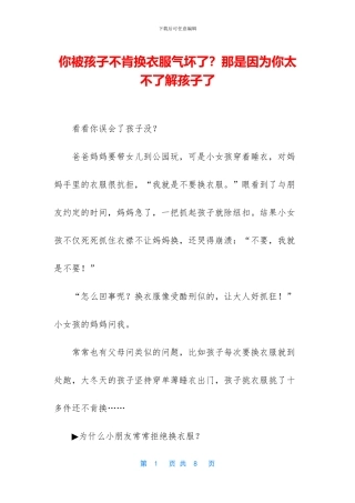 你被孩子不肯换衣服气坏了？那是因为你太不了解孩子了