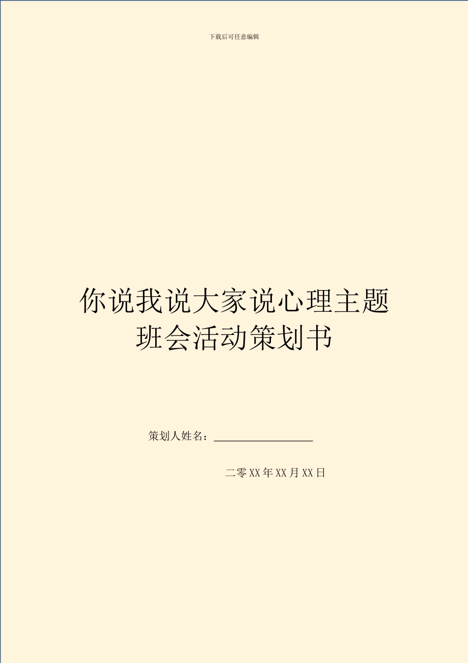 你说我说大家说心理主题班会活动策划书_第1页