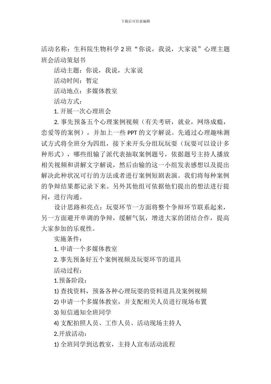 你说我说大家说心理主题班会活动策划书_第2页