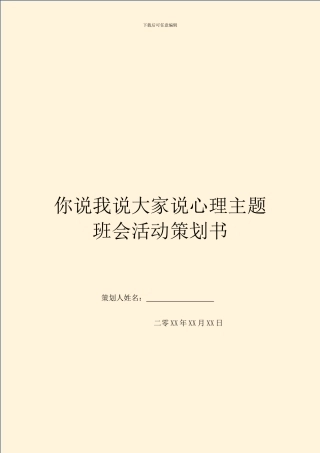 你说我说大家说心理主题班会活动策划书