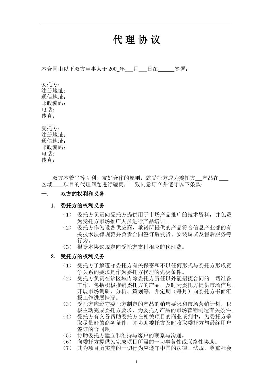 佣金代理协议_第1页