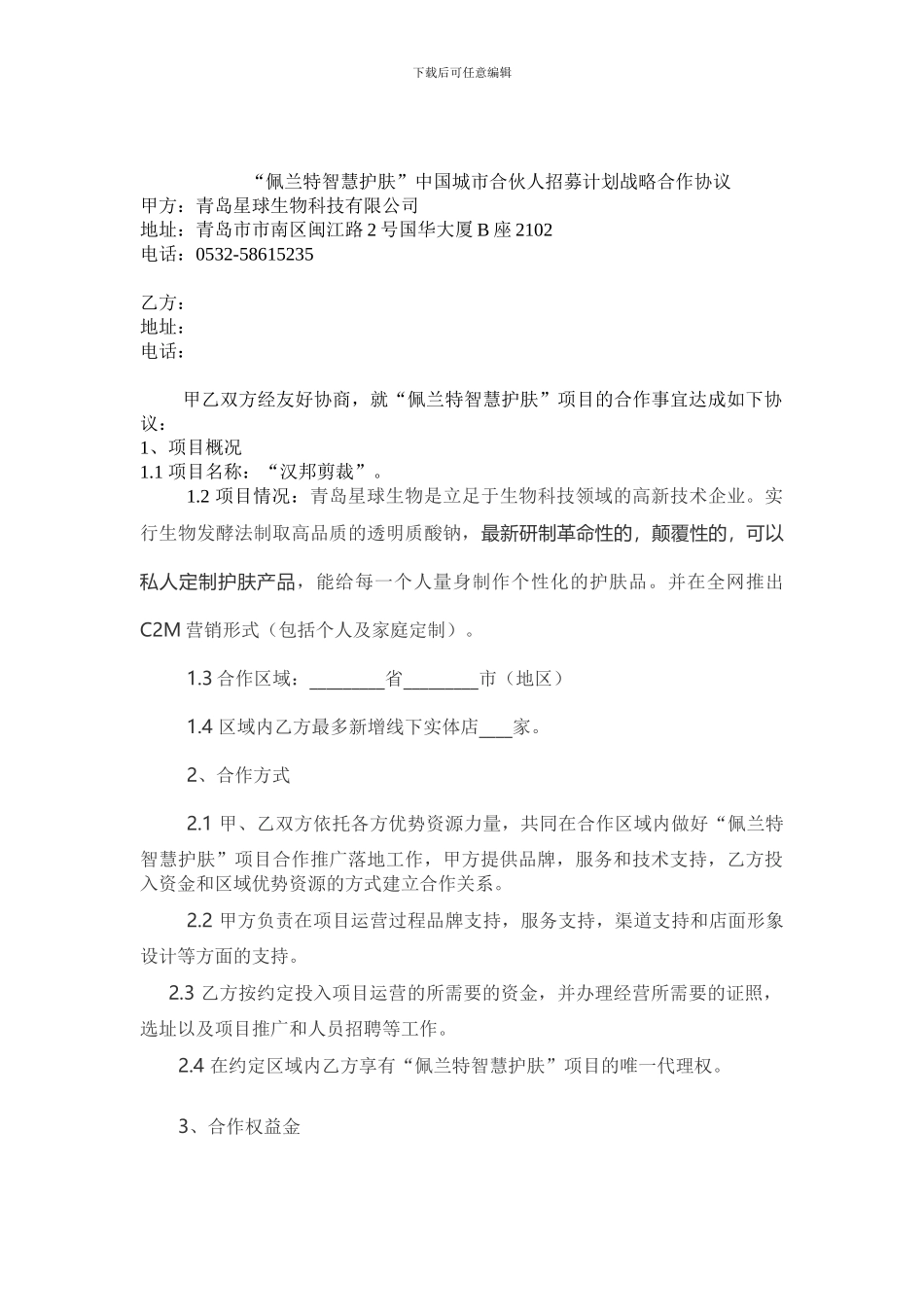 佩兰特城市合伙人战略协议_第1页