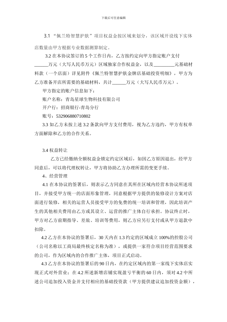 佩兰特城市合伙人战略协议_第2页