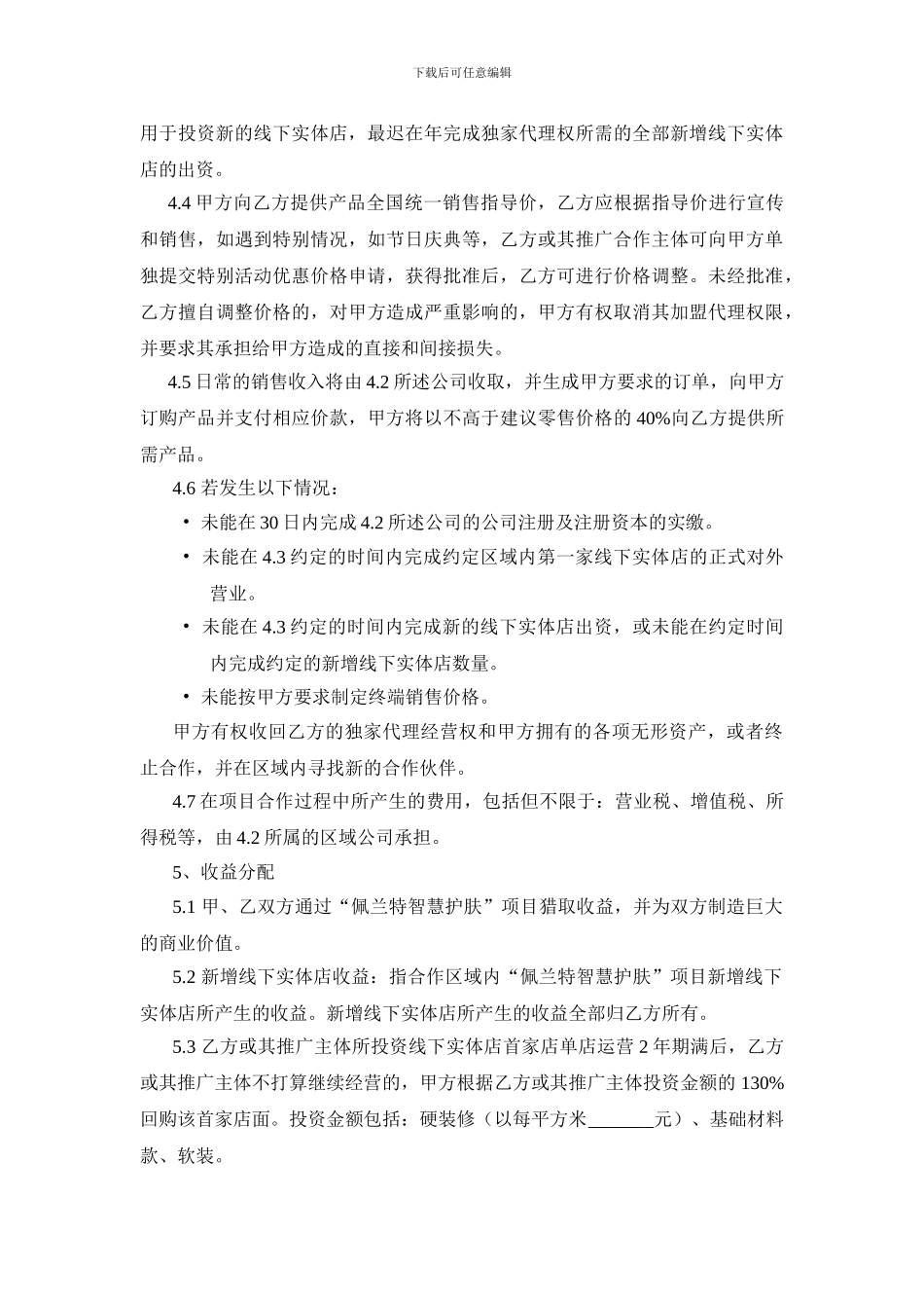 佩兰特城市合伙人战略协议_第3页