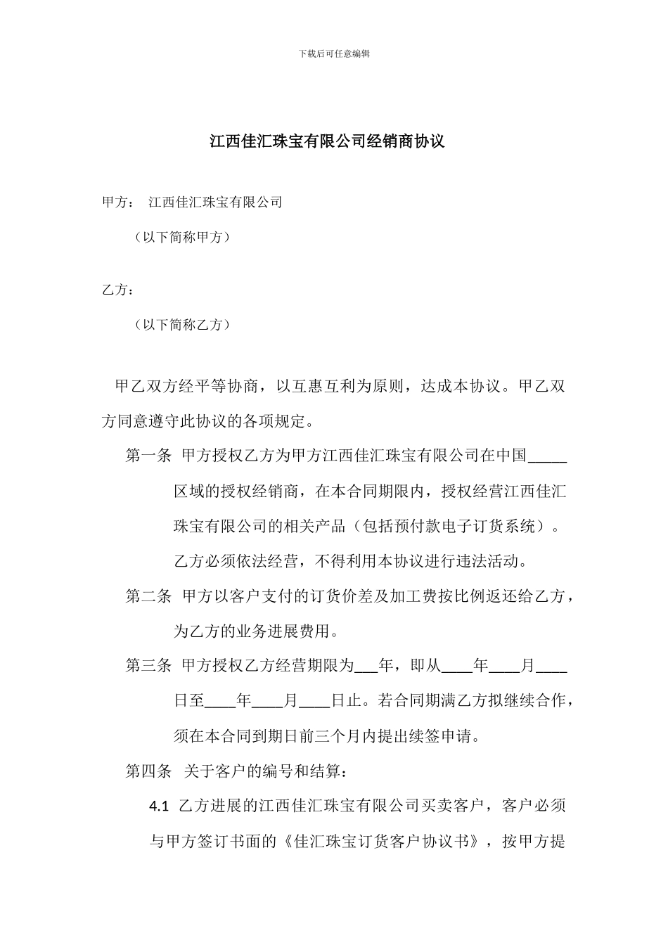 佳汇经销商协议_第1页