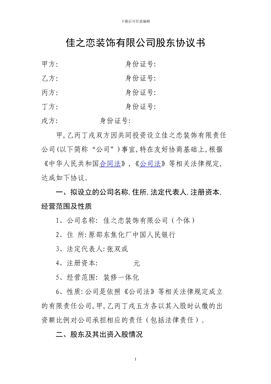 佳之恋装饰有限公司股东协议书_第1页