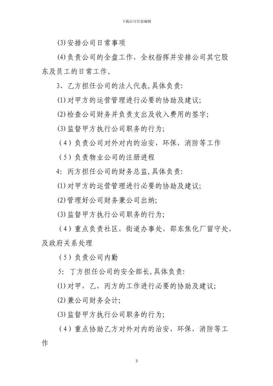 佳之恋装饰有限公司股东协议书_第3页