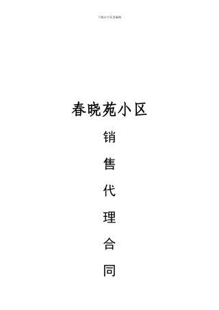 佳县销售代理合同华碘最最后次修改