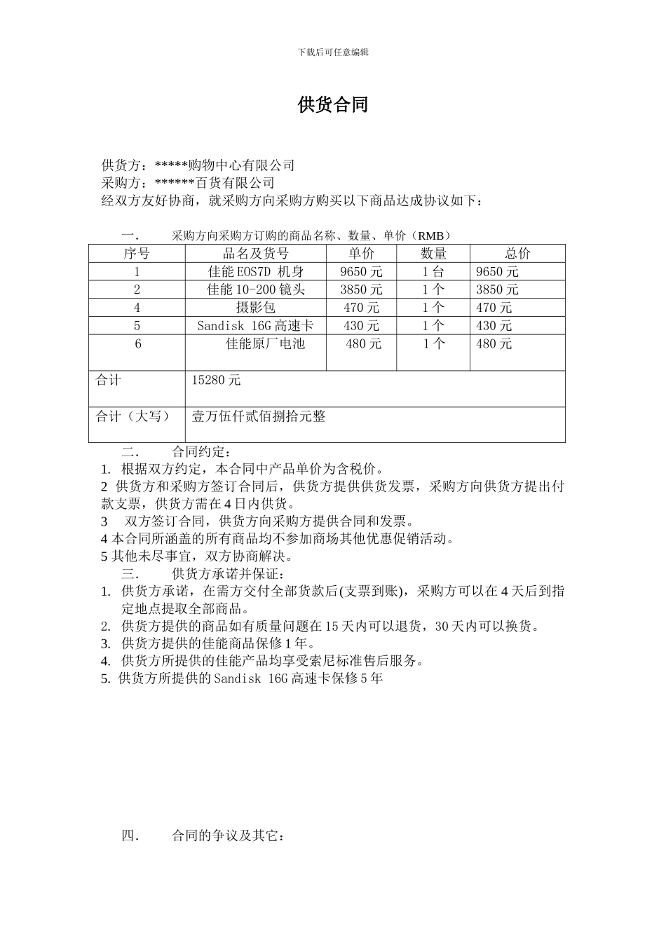 佳能供货合同_第1页