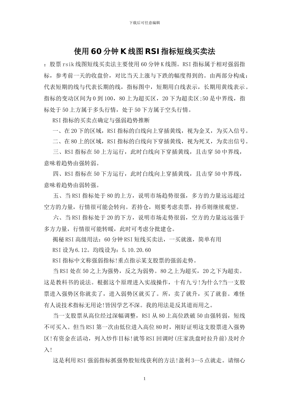 使用60分钟K线图RSI指标短线买卖法_第1页