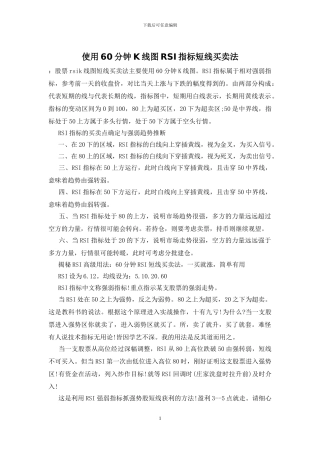 使用60分钟K线图RSI指标短线买卖法