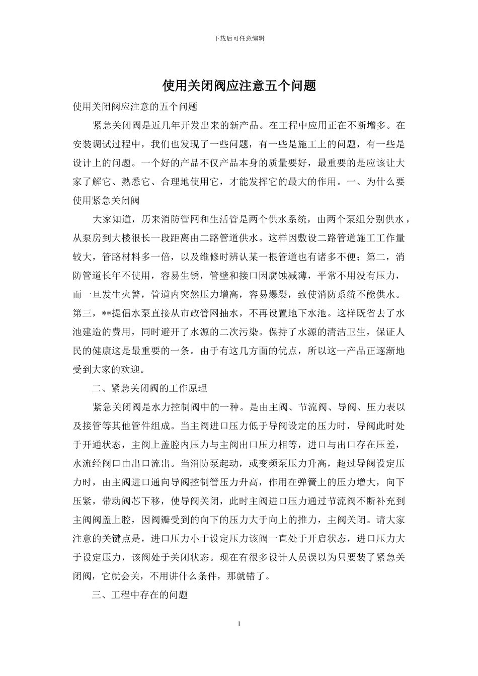 使用关闭阀应注意五个问题_第1页