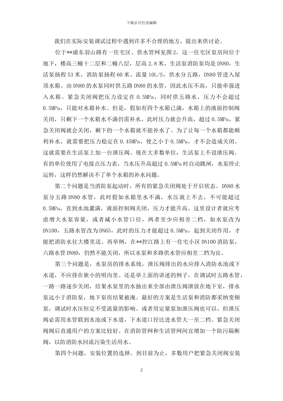 使用关闭阀应注意五个问题_第2页